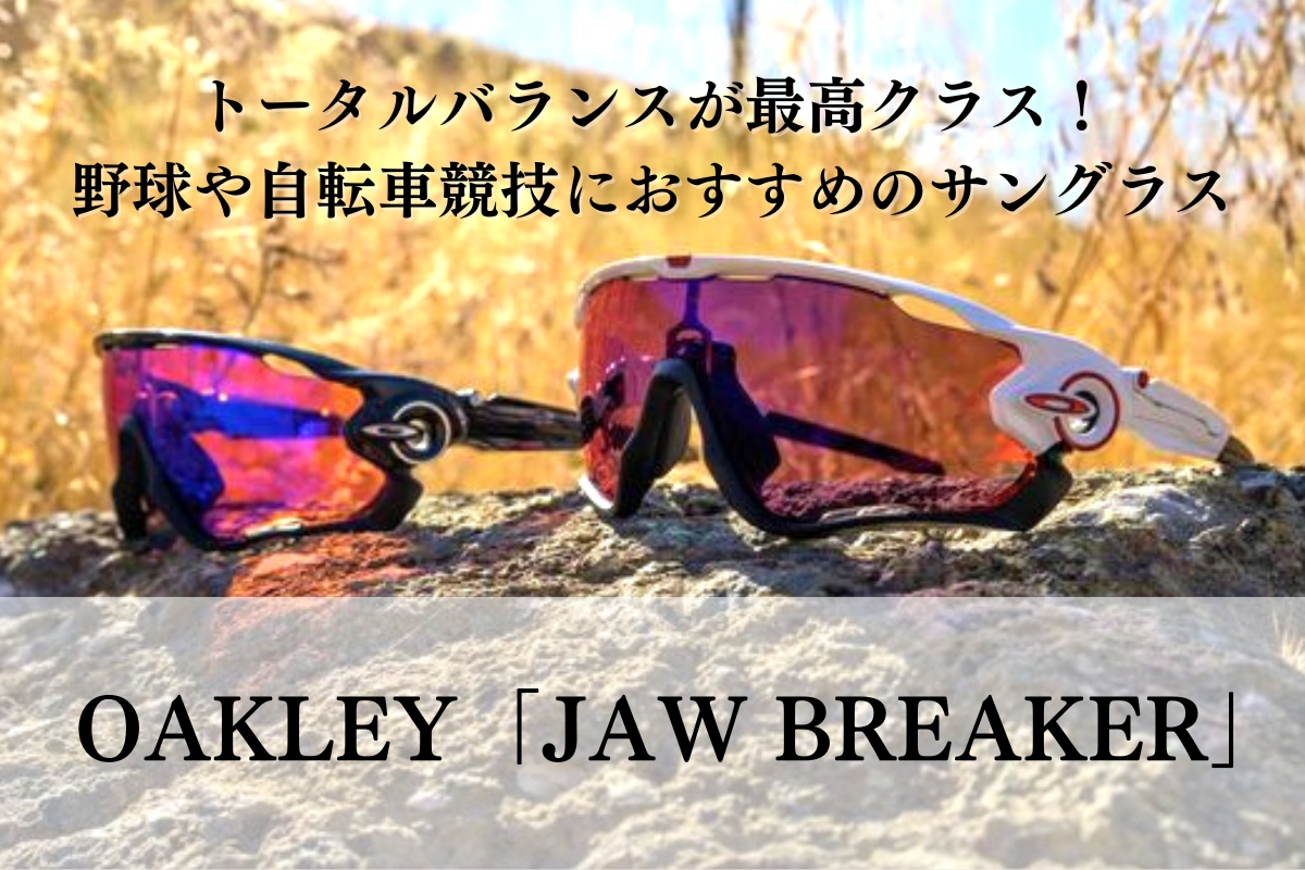 オークリーのブランド力を上げた伝説のサングラス「JAW BREAKER（ジョウブレイカー）」を徹底分析！