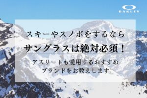 スキーやスノボをするならサングラスは絶対必須