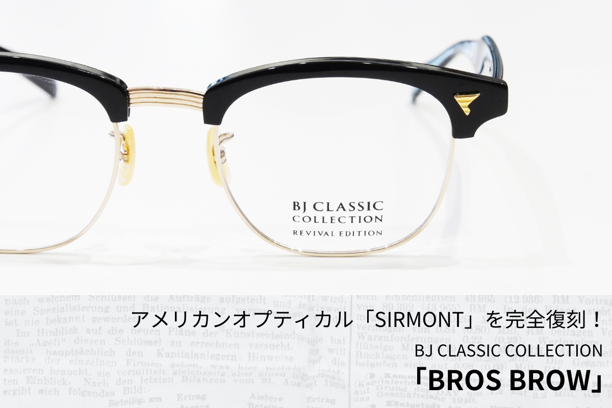 サーモントの代表作を完全復刻！BJクラシック「BROS BROW」を徹底解剖しちゃいます！