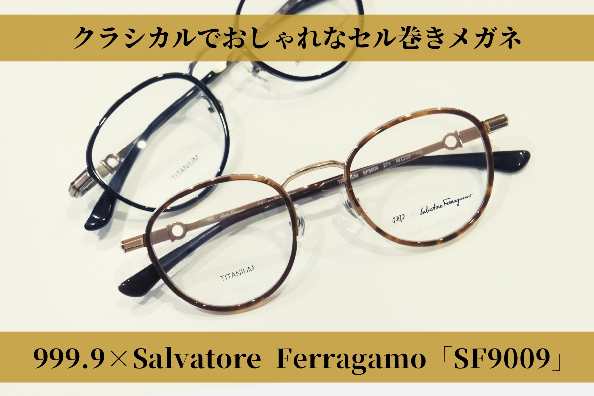 999.9×Ferragamoコラボモデル「SF9009」はクラシカルでおしゃれなセル巻きメガネです