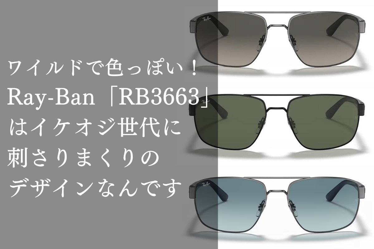Ray-Banのツーブリッジのサングラス「RB3663」が段違いにかっこいい！