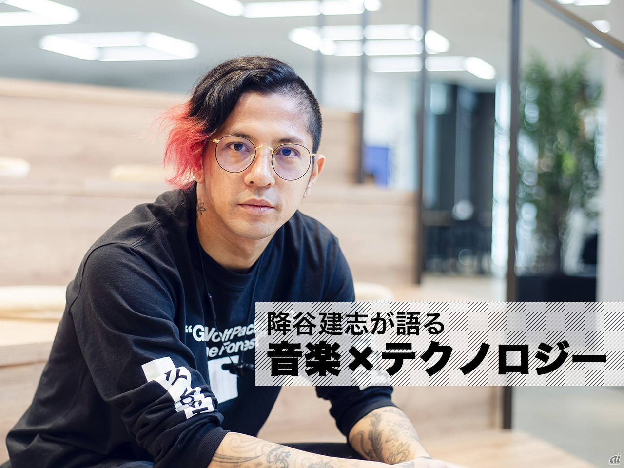 2018年CNET JAPAN降谷建志が語る「音楽とテクノロジー」で着用したメガネは？