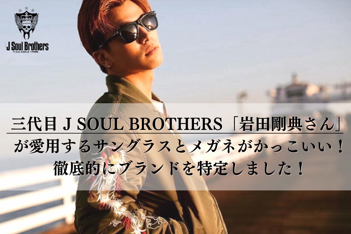 まとめ】三代目 J SOUL BROTHERS from EXILE TRIBE「岩田剛典さん」が