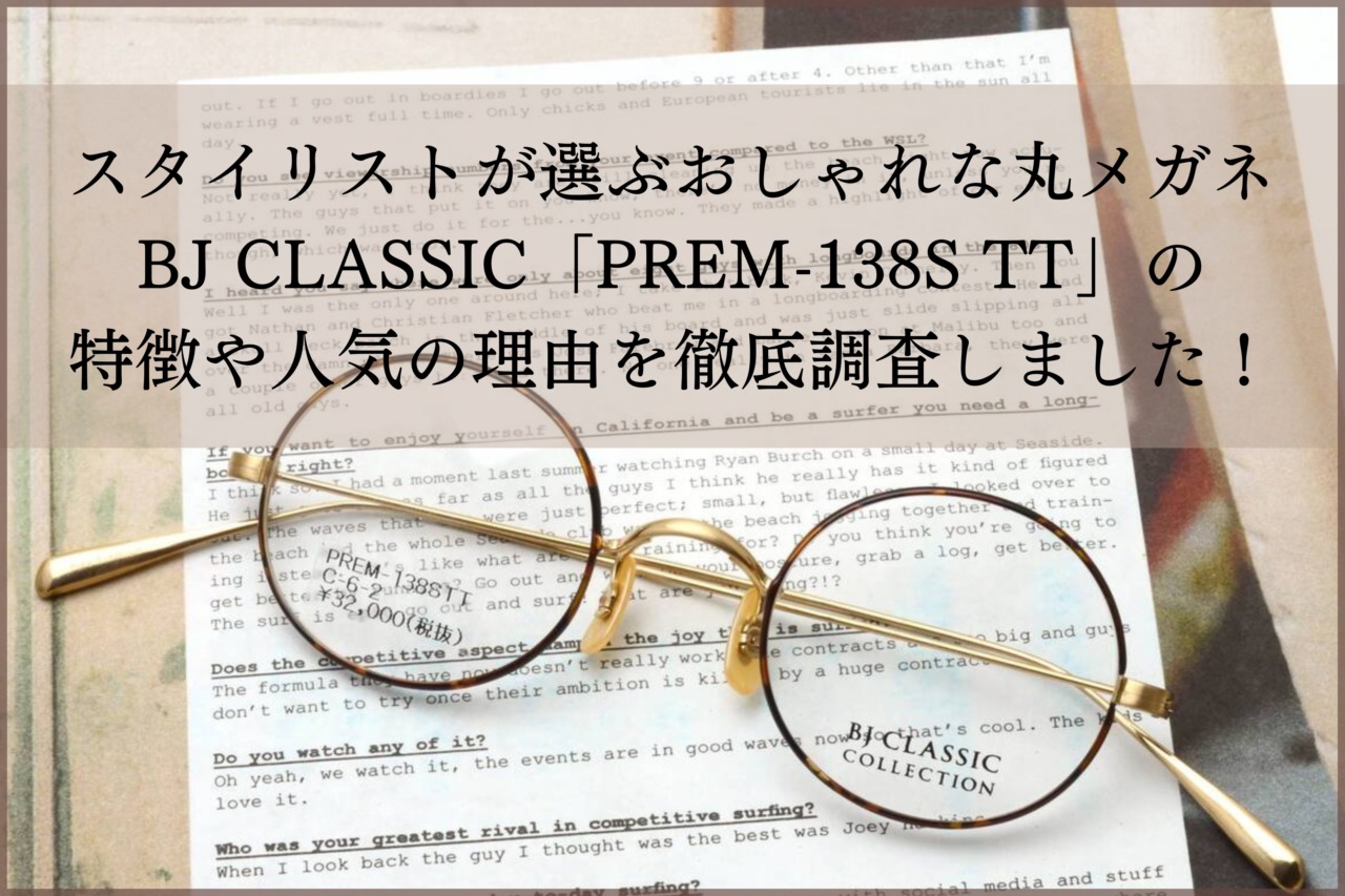 おしゃれな丸メガネならコレ！BJ CLASSIC「PREM-138S TT」が今キテます！！