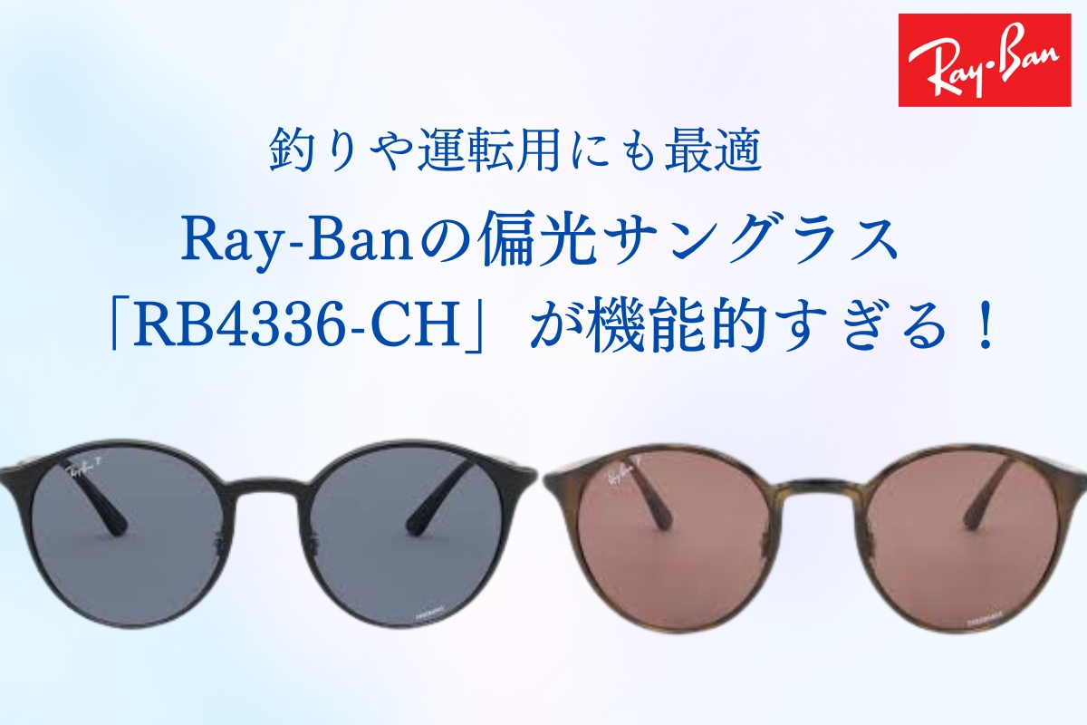 Ray-Banの偏光サングラス「RB4336-CH」は機能的で優秀なんです！
