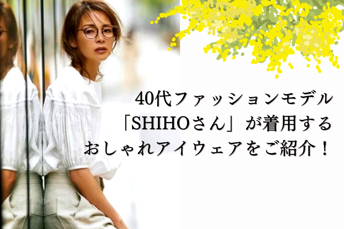 【まとめ】40代美人モデル「SHIHOさん」が掛けるメガネやサングラスがおしゃれなので調査しました