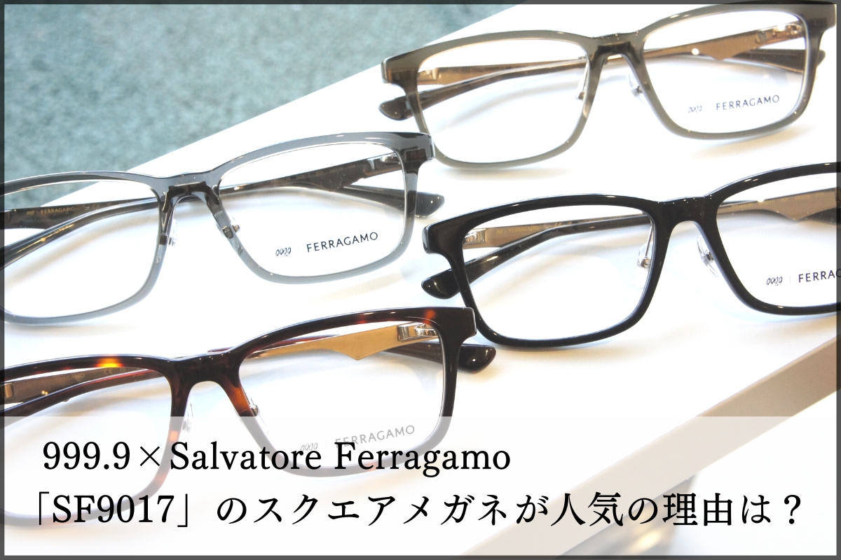 【調査】フォーナインズ×フェラガモのスクエアメガネ「SF9017」が人気の理由を分析しました
