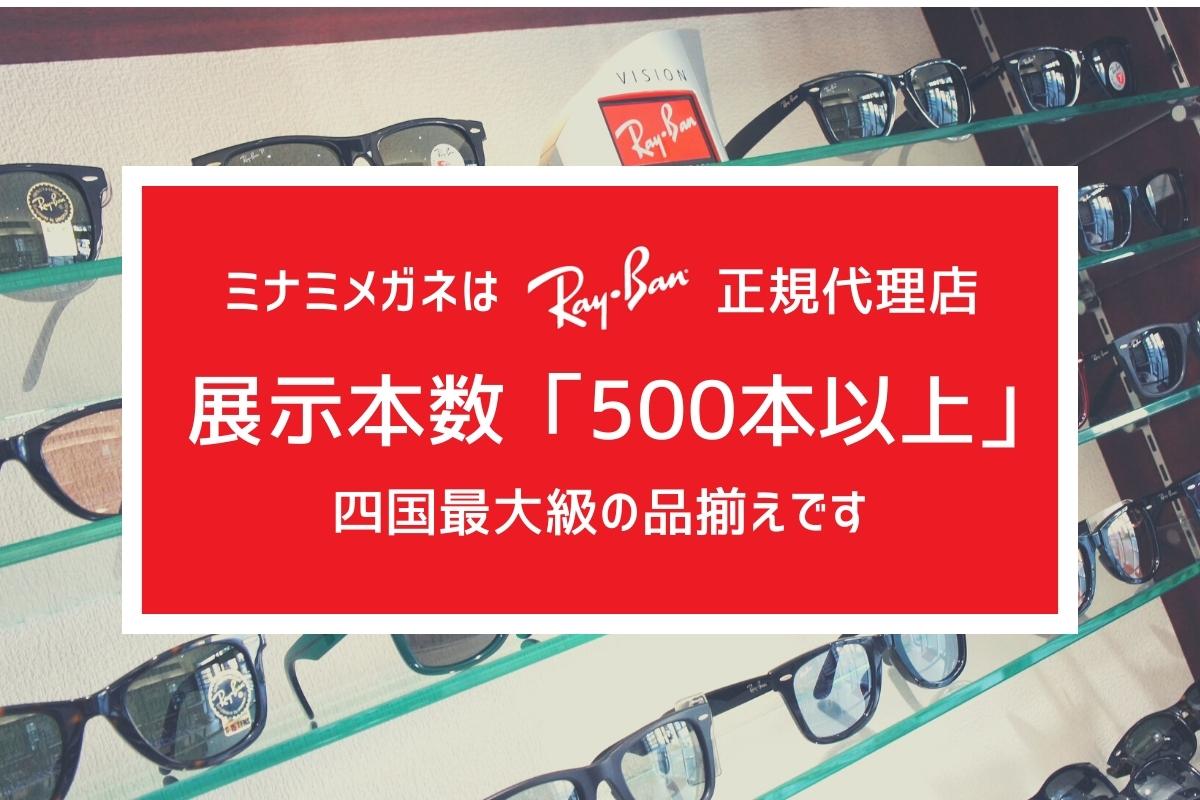 【四国最大級の品揃え】ミナミメガネはRay-Ban正規代理店で500本以上の展示本数です