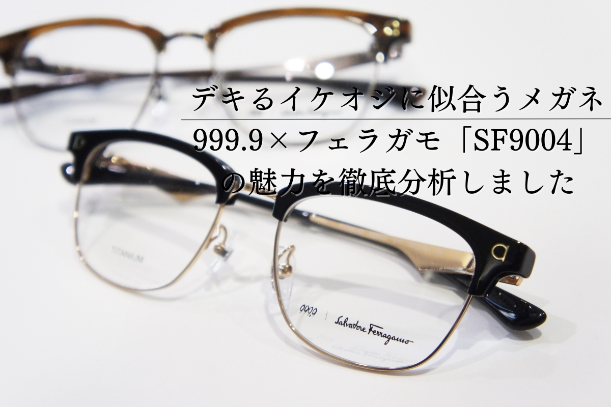 999.9×フェラガモのサーモントメガネ「SF9004」は渋くてかっこいいイケオジに似合う！