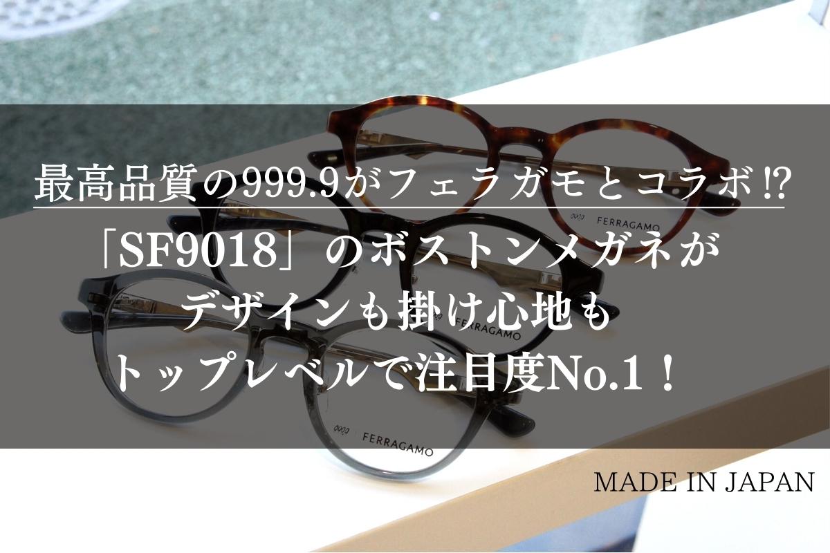 999.9がフェラガモとコラボした「SF9018」のメガネがお洒落でメガネ好きの間で話題に！