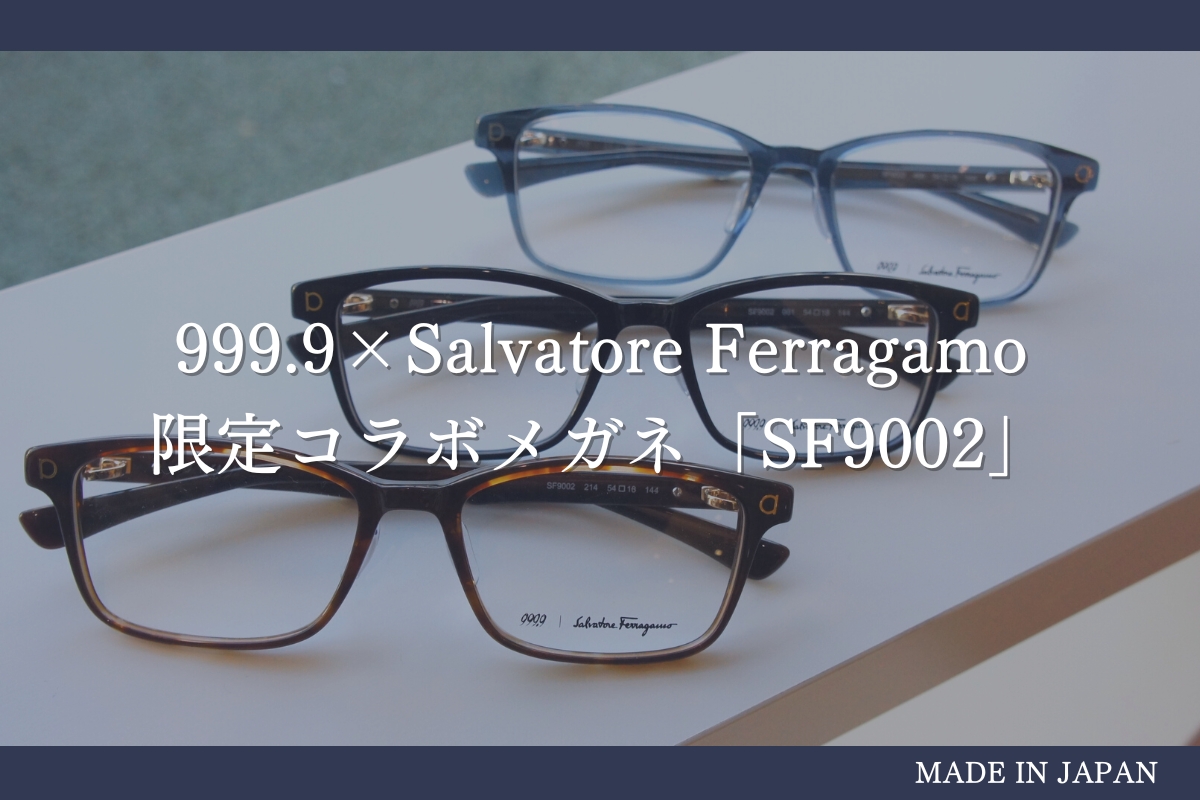 仕事がデキる男が使うメガネはこれ！999.9とフェラガモがコラボした「SF9002」のメガネが優秀すぎる！