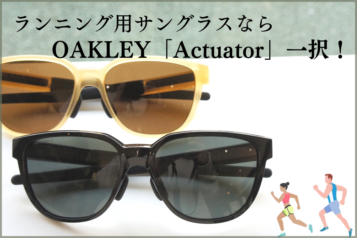 【ランニング用サングラス】OAKLEYの「Actuator」が機能的すぎる！！