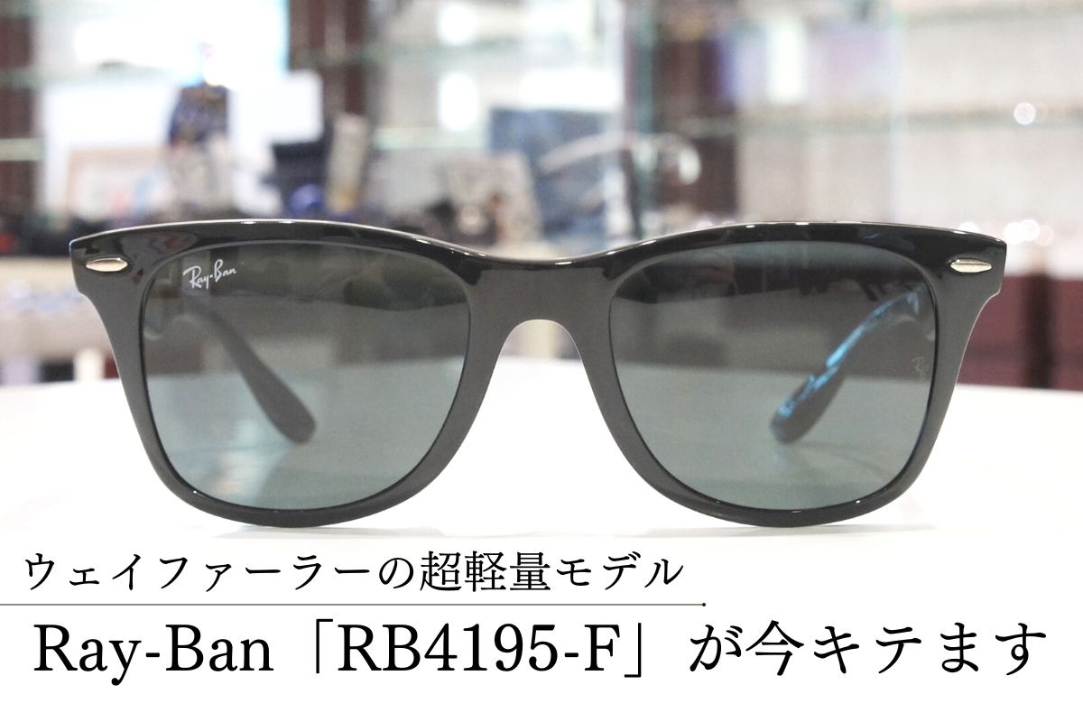 【徳島県からご来店】最先端技術を駆使したRay-Banのサングラス「RB4195-F」が今キテます