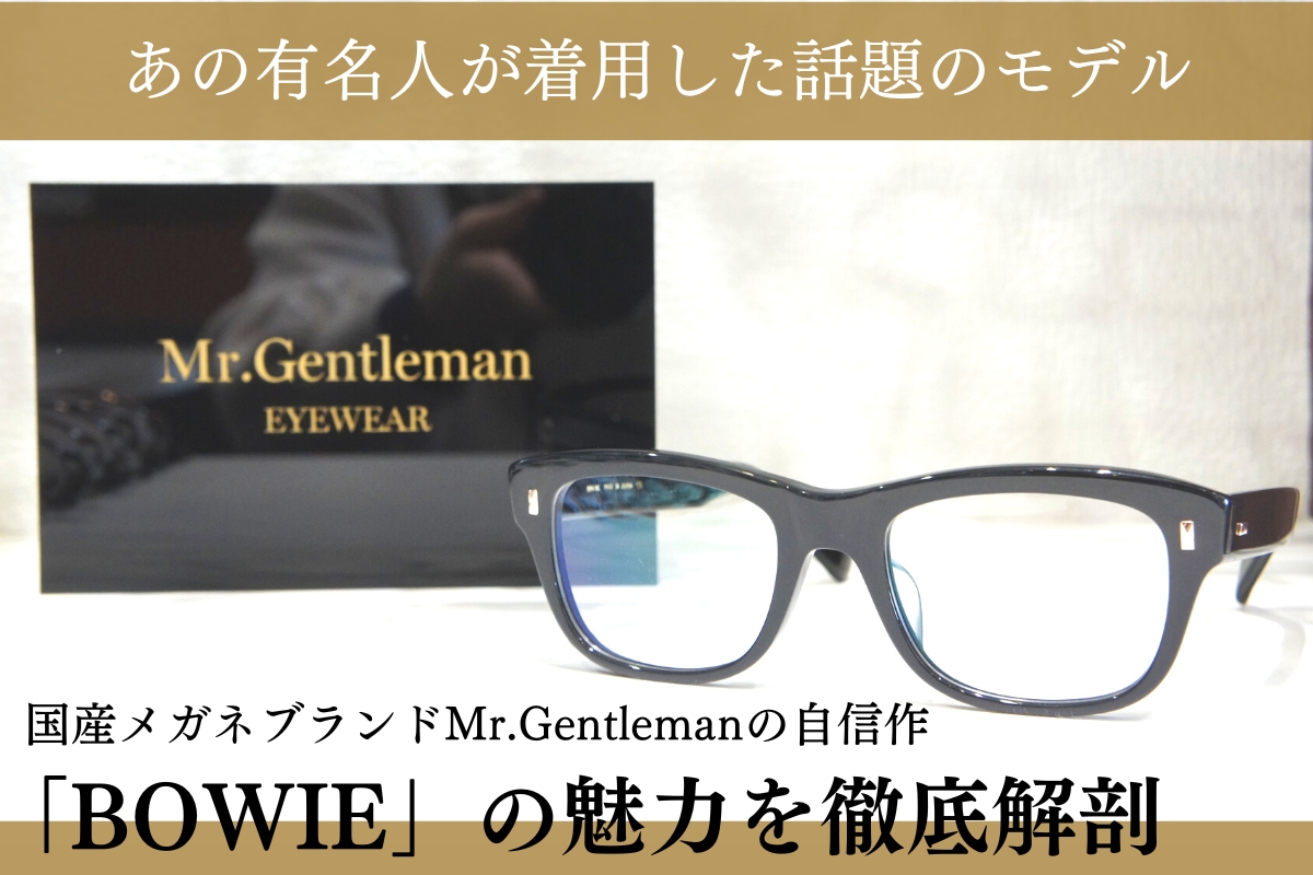 ミスタージェントルマン渾身の自信作「BOWIE」は男女ともに愛されるかっこいいメガネです