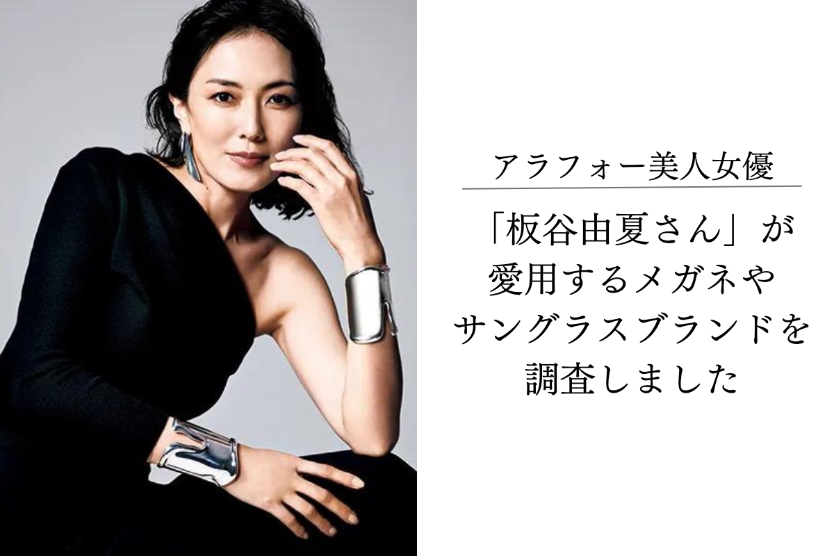 アラフォー美人女優「板谷由夏さん」がプライベートで愛用しているメガネやサングラスを調査しました