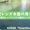 PolarMax Proのレンズカラーの見え方