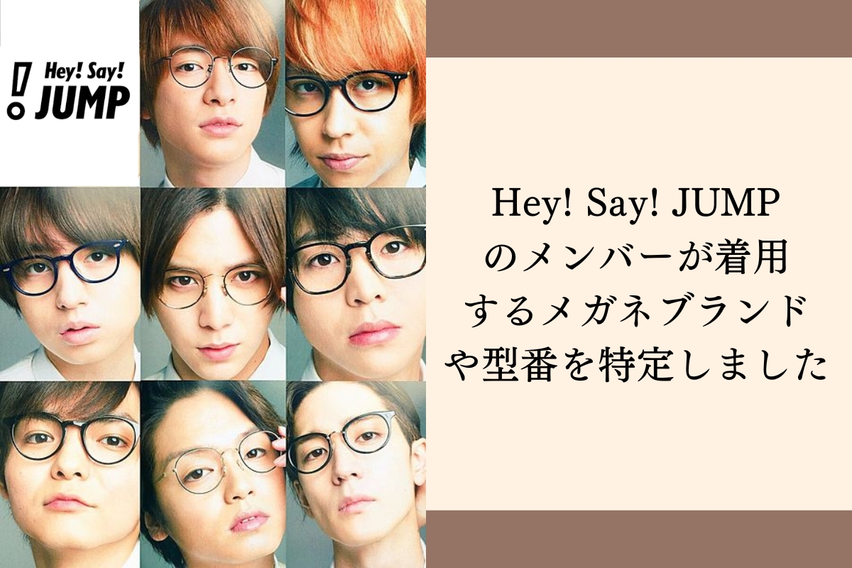 【最新まとめ】人気アイドルグループ「Hey! Say! JUMP」のメンバーが愛用するメガネブランドを調査しました
