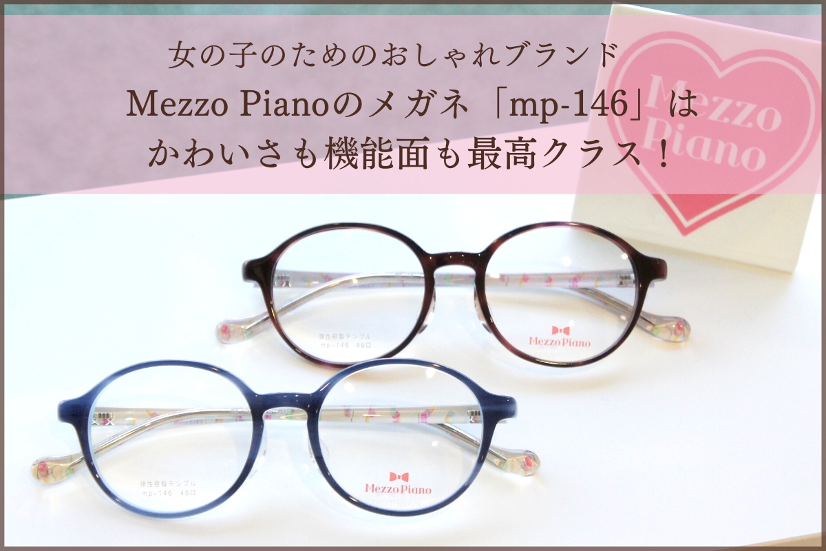 メゾピアノのメガネ「mp-146」が小学生の女の子たちに選ばれる理由を徹底調査しました