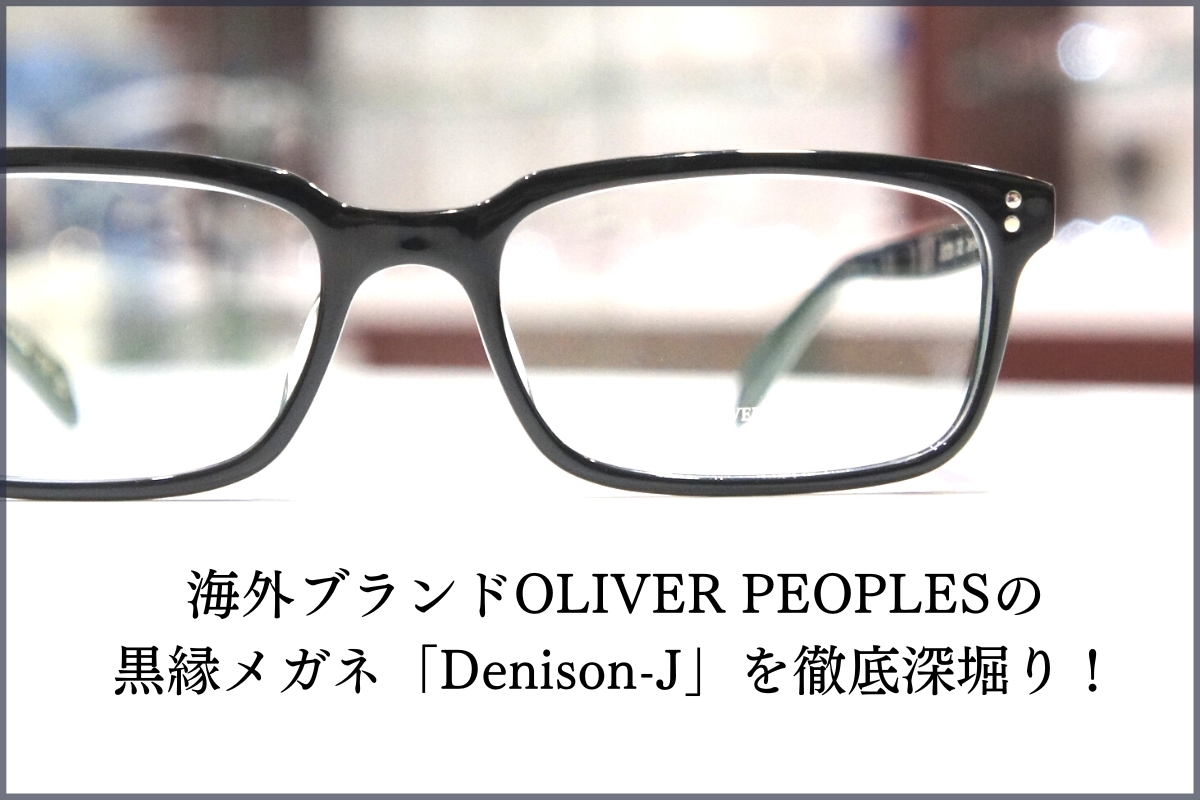 OLIVER PEOPLESの黒縁メガネ「Denison-J」を高松のお客様にお選びいただきました！