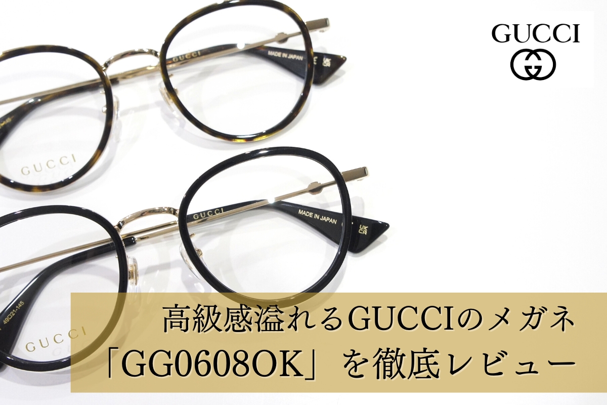 掛け心地もデザインもこだわりたいなら、GUCCIのメガネフレーム「GG0608OK」で決まり！