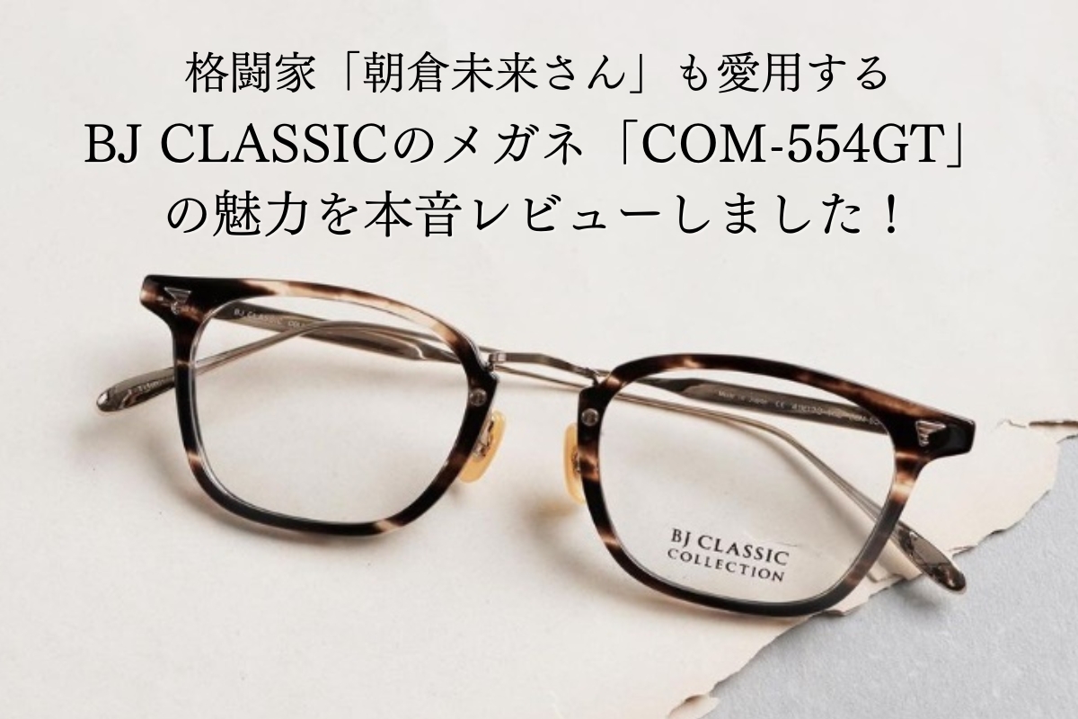 【調査】大人の余裕を感じられるBJクラシックのメガネ「COM-554GT」がカッコよすぎる