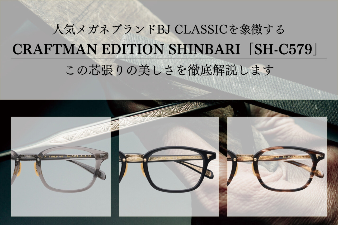 【BJクラシックの新作メガネ】究極のメガネフレームデザイン「SH-C579」が凄すぎる！