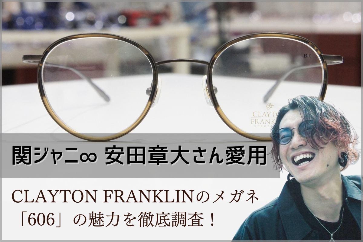 【解説】クレイトンフランクリンの売れ筋メガネ「606」ってなんで人気なの？