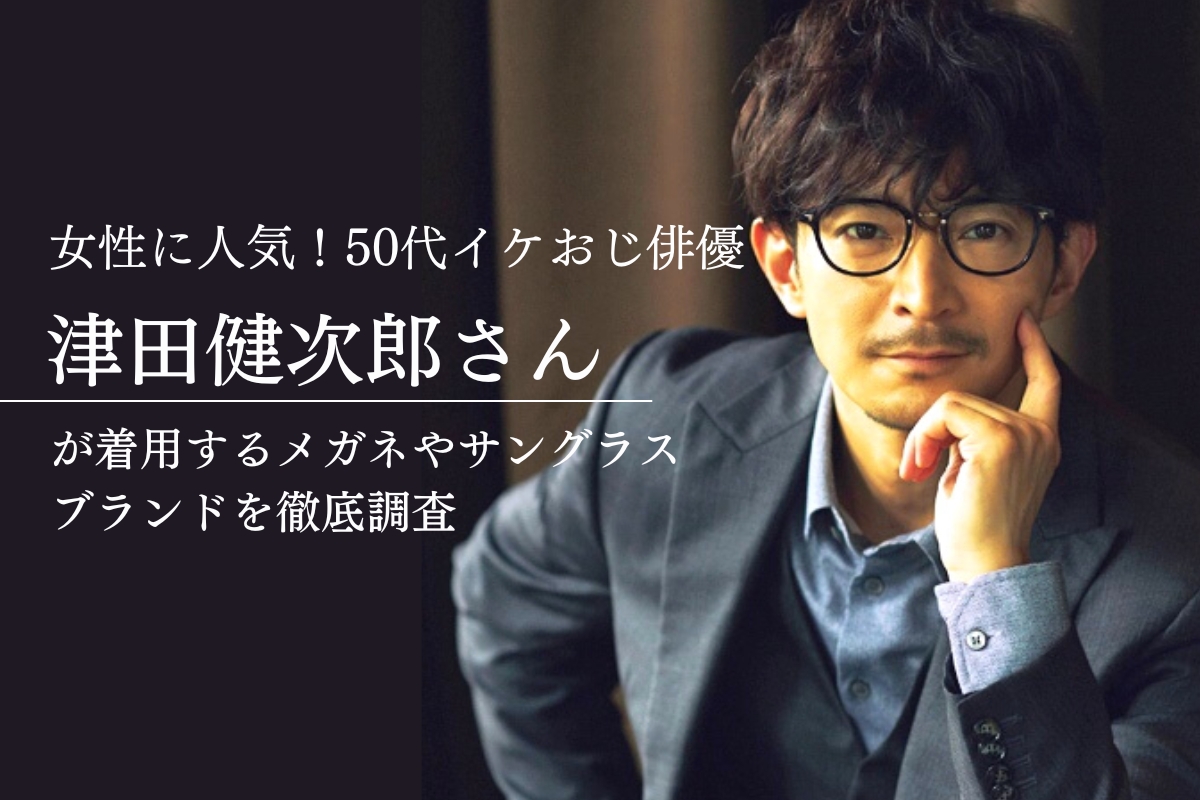 女性に人気のイケボ俳優「津田健次郎さん」のメガネ姿が渋くてかっこいい！