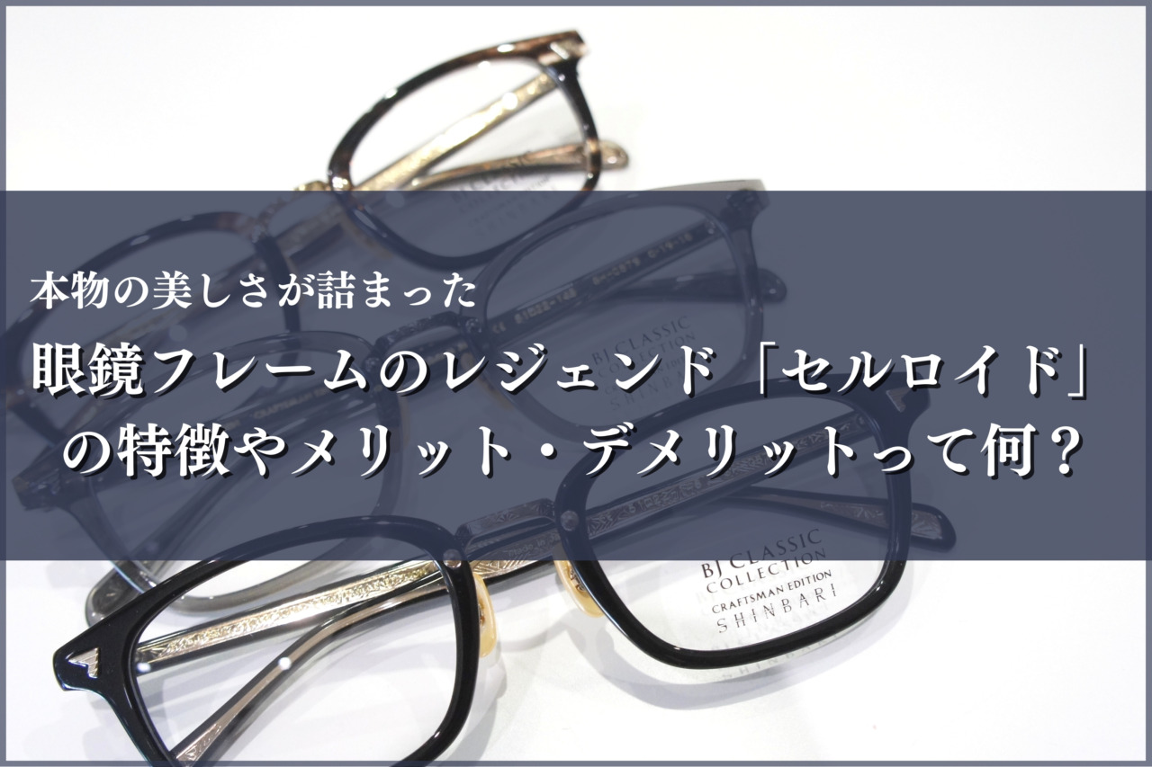 【解説】眼鏡フレームのレジェンド「セルロイド」の特徴やメリットって何？