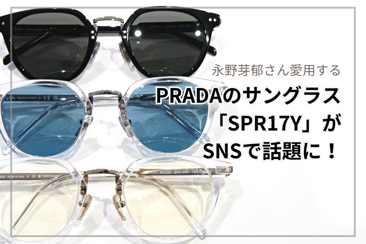 あの芸能人が愛用するPRADAのサングラス「SPR17Y」が今話題になっています！