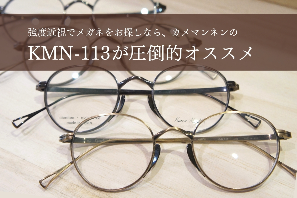 強度近視さんの悩みを解決！カメマンネン「KMN-113」のメガネなら失敗しません！