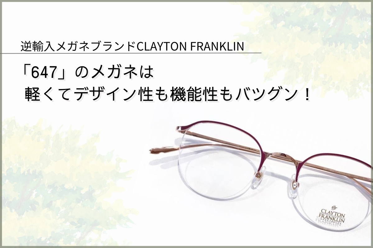 クレイトンフランクリン「647」は遠近両用にも適したナイロールメガネです
