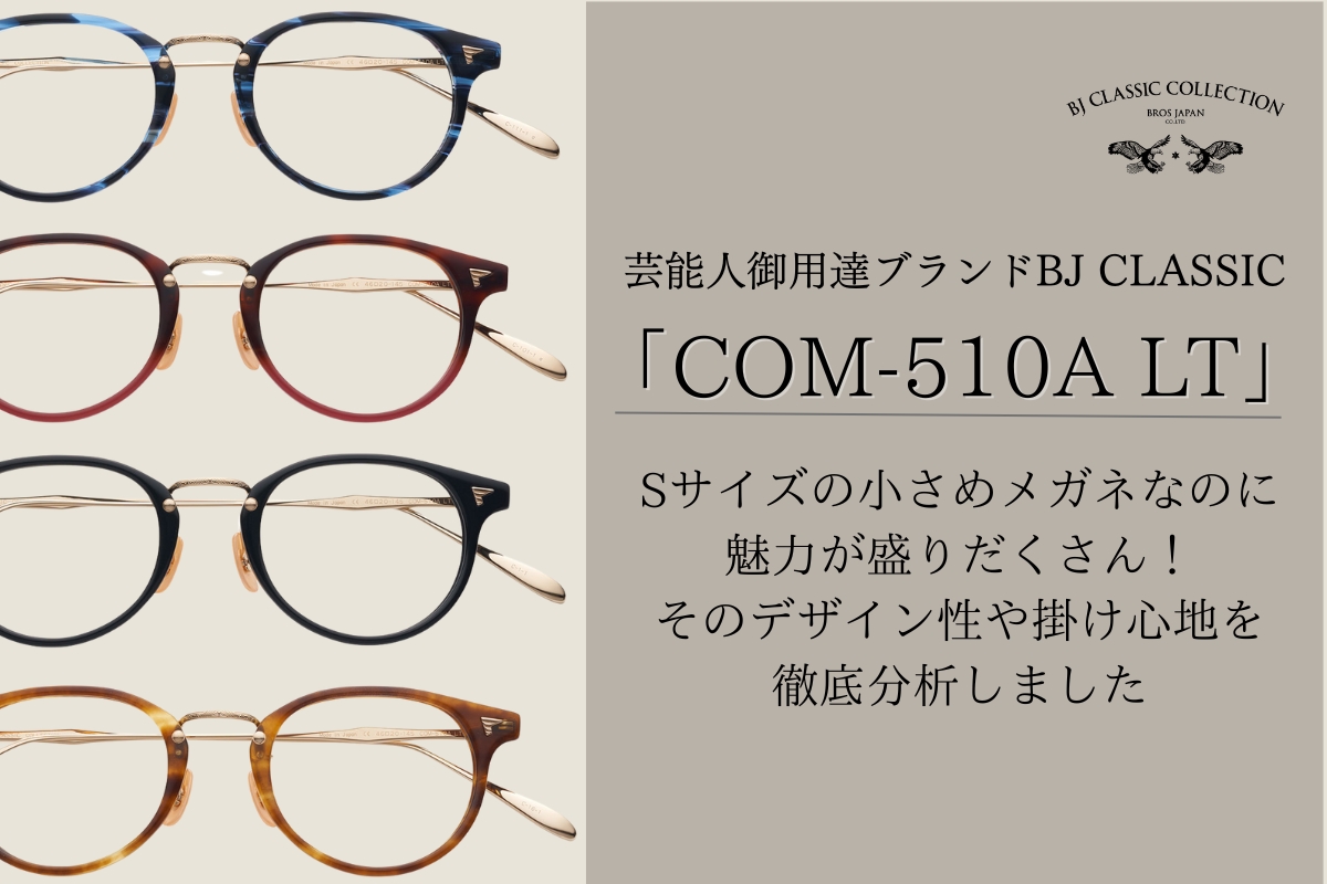 小顔さんにおすすめ！BJクラシックのメガネ「COM-510A LT」の魅力を徹底分析しました