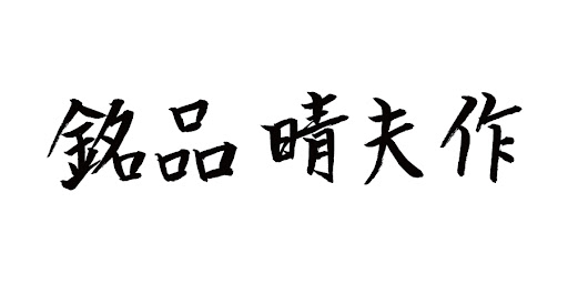 国産メガネブランド「銘品晴夫作」のロゴ
