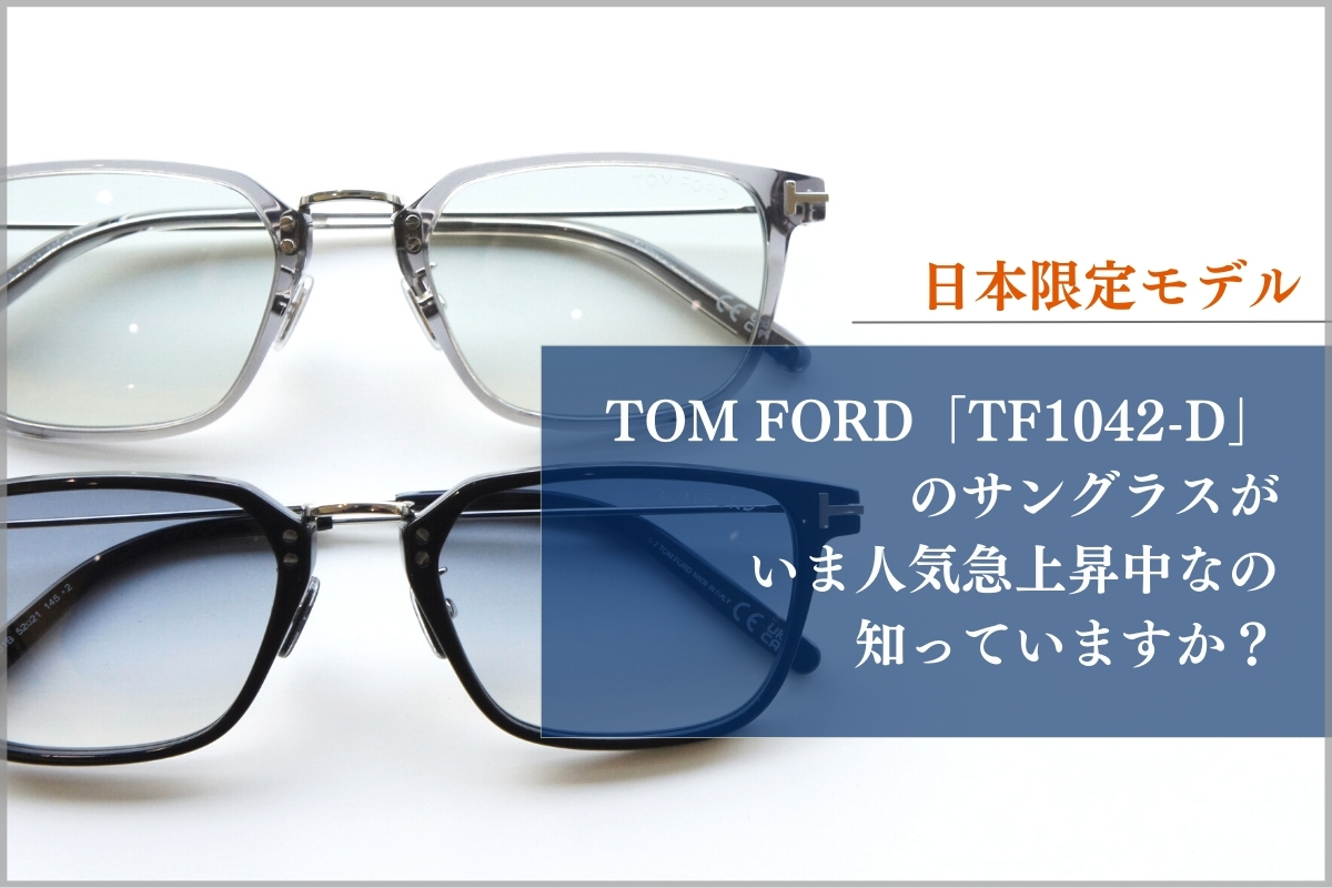 【日本限定レアモデル】TOM FORDの人気急上昇サングラス「TF1042-D」を調査！