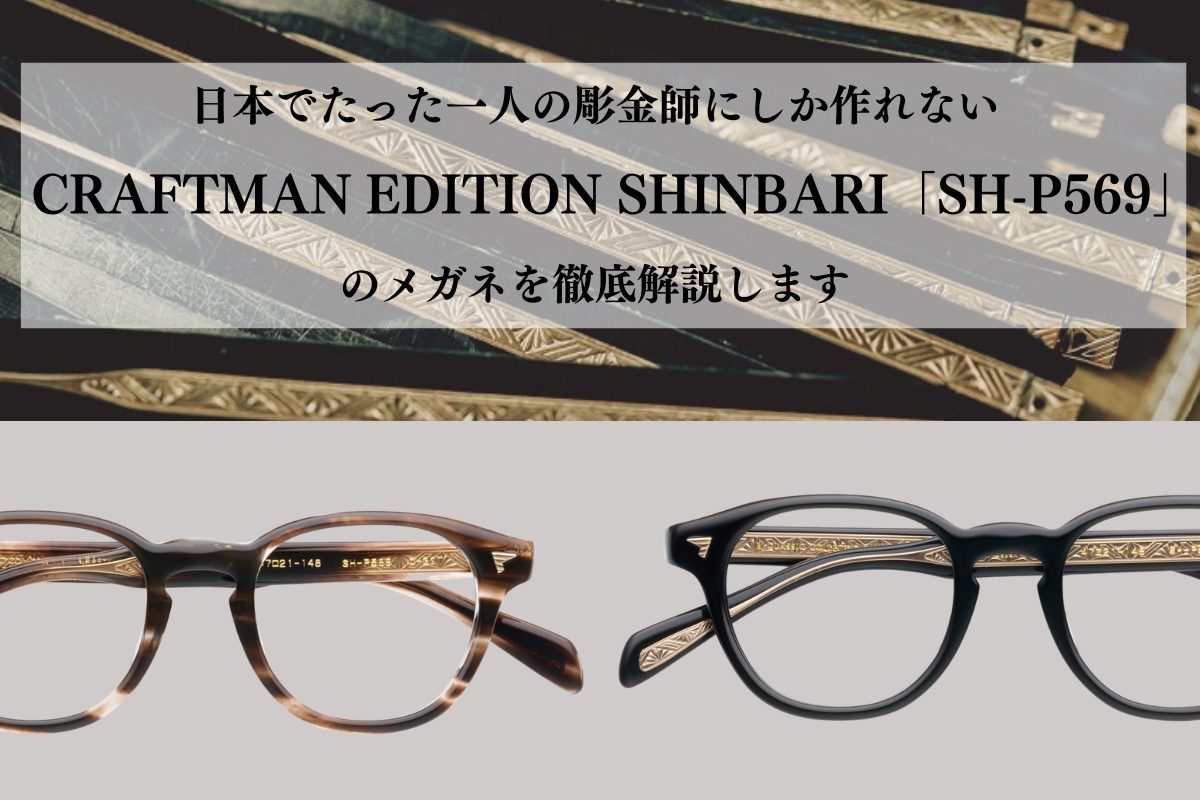 日本でたった一人の彫金師が作るBJクラシックの芯張りメガネ「SH-P569」が極上すぎる
