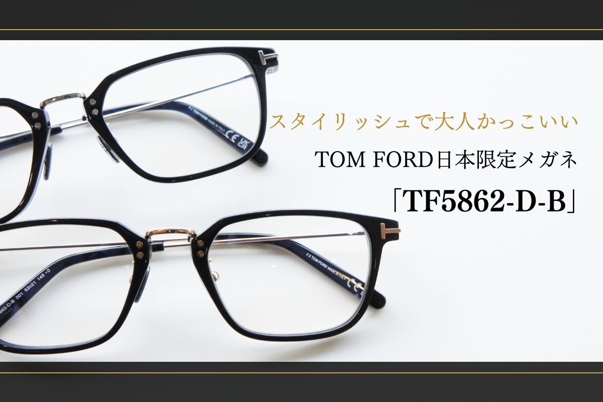 トムフォードの「TF5862-D-B」は、日本でしか販売されていないレアなメガネなんです