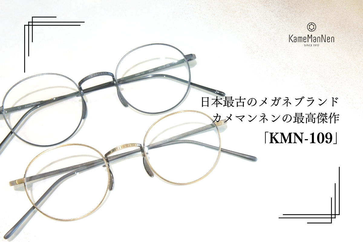 日本最古のメガネブランドKameManNenの最高傑作「KMN-109」の丸眼鏡が完璧すぎる！