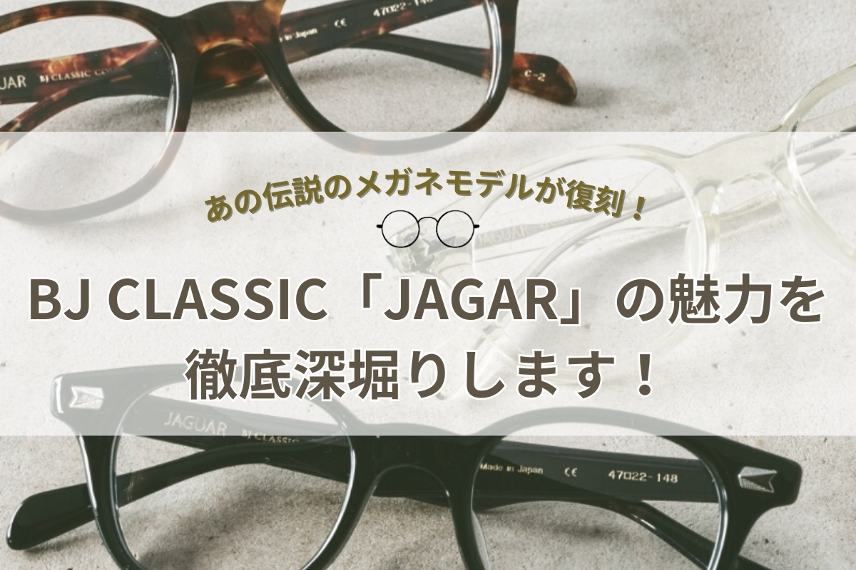 【リバイバルエディション】伝説のメガネ「JAGUAR」がBJクラシックから復刻！
