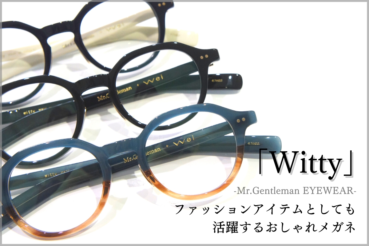 おしゃれメガネを買うなら、ミスタージェントルマンの「Witty」が断然おすすめ！