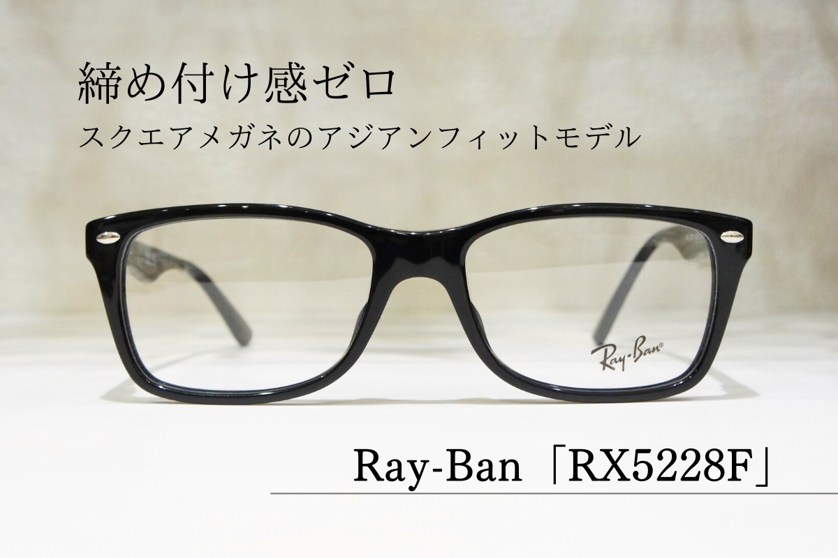 【締め付け感ゼロ】Ray-Banの定番黒縁メガネ「RX5228F」がコスパ最強！