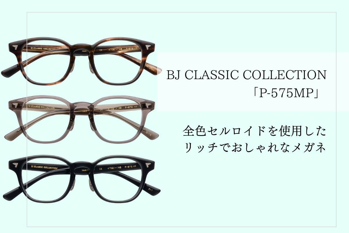 希少素材セルロイドを存分に楽しめるBJクラシックのメガネ「P-575MP」の魅力を解説！