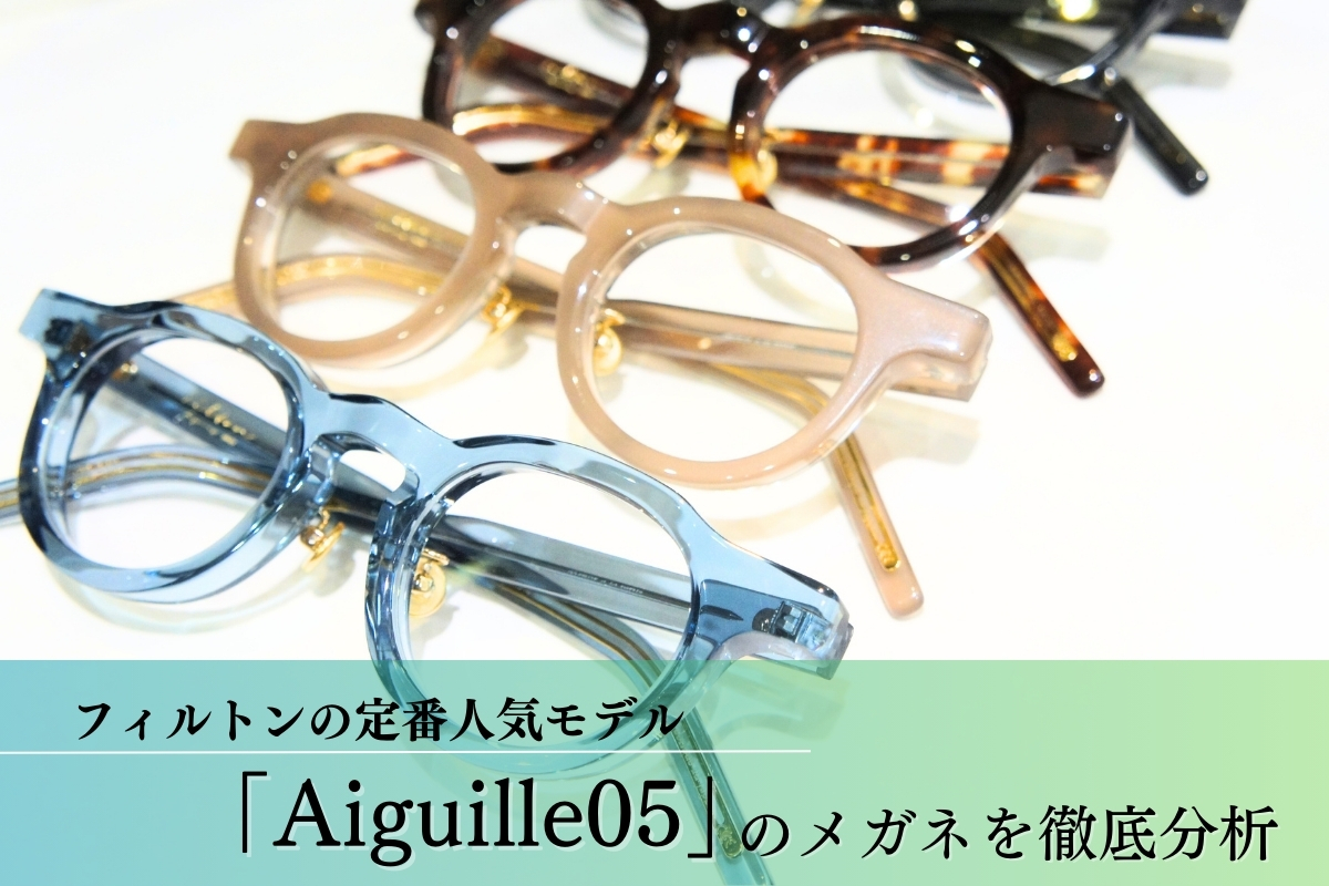 フィルトンの定番ボストンメガネ「Aiguille05」なら唯一無二のおしゃれなメガネ姿になれます