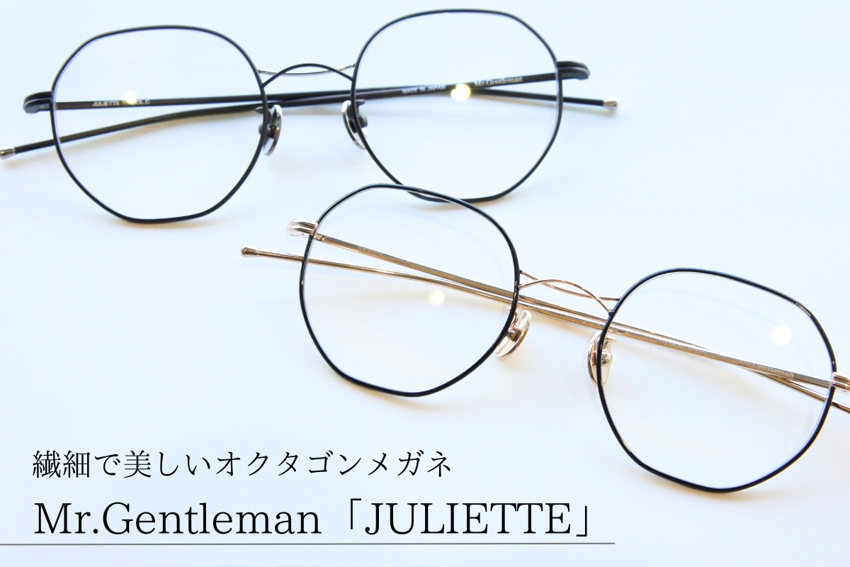 人気急上昇中】ミスタージェントルマンの多角形メガネ「JULIETTE」とは