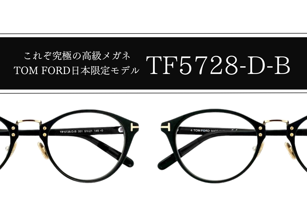 徹底解説！トムフォードの人気メガネモデル「TF5728-D-B」は何が凄いの？