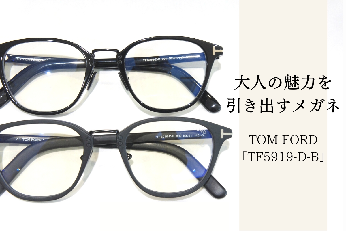 大人の魅力を引き出すTOM FORDのメガネ「TF5919-D-B」