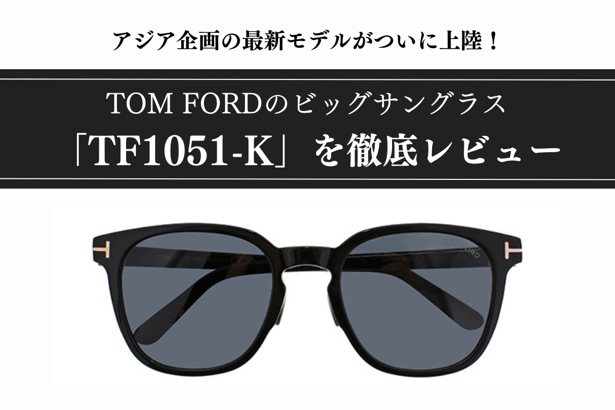 トムフォードのサングラス「TF1051-K」