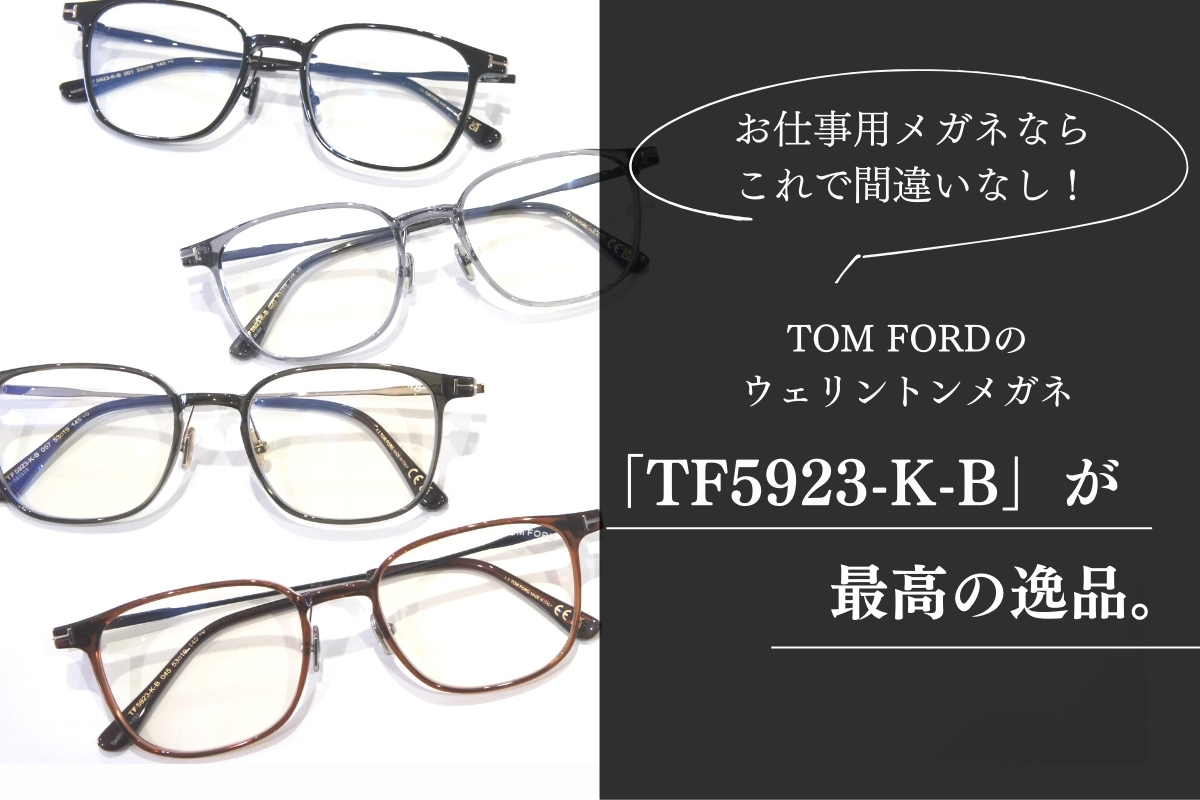 おしゃれな仕事用メガネの最終形態！トムフォード「TF5923-K-B」は無敵のウェリントンメガネ