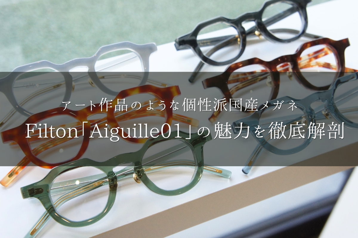 【小顔さん向け】フィルトンのアート作品のような個性派国産メガネ「Aiguille01」の魅力を調査！