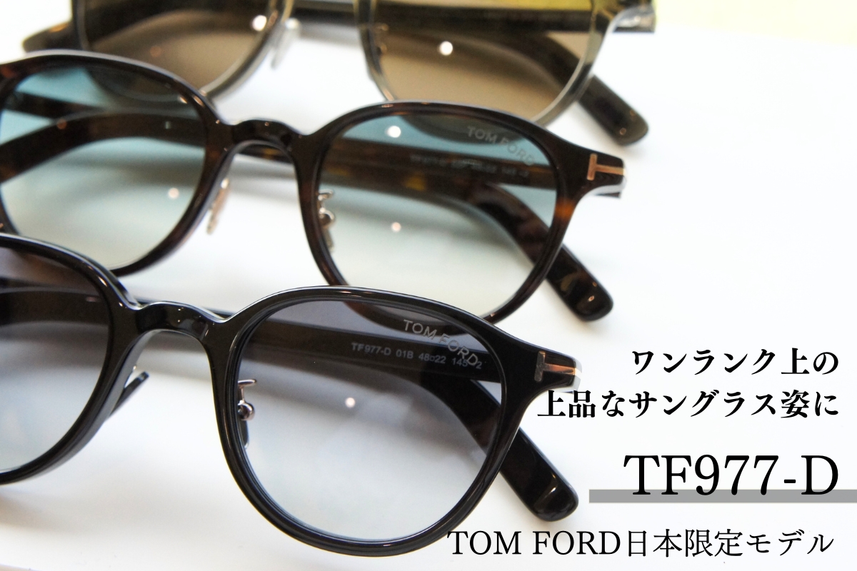 【日本限定モデル】トムフォードのサングラス「TF977-D